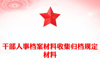 干部人事檔案材料收集歸檔規定材料