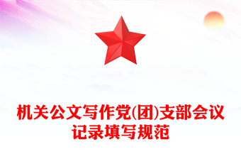 機(jī)關(guān)公文寫作黨(團(tuán))支部會(huì)議記錄填寫規(guī)范