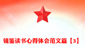 鏡鑒讀書心得體會(huì)范文篇【3】