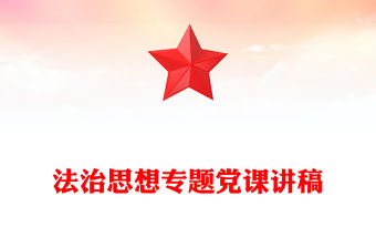 法治思想專題黨課講稿