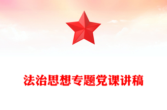 法治思想專題黨課講稿