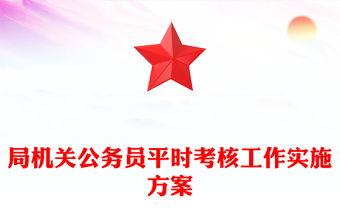 局機(jī)關(guān)公務(wù)員平時(shí)考核工作實(shí)施方案