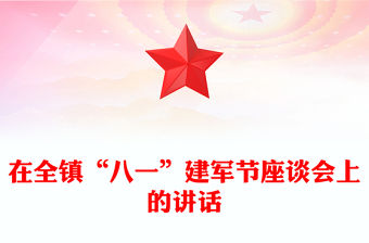 在全鎮“八一”建軍節座談會上的講話