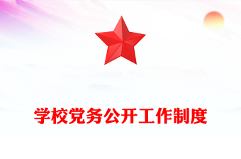 學(xué)校黨務(wù)公開(kāi)工作制度