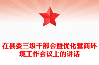 在縣委三級干部會暨優化營商環境工作會議上的講話