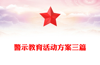 警示教育活動方案三篇