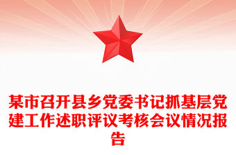 某市召開縣鄉(xiāng)黨委書記抓基層黨建工作述職評議考核會(huì)議情況報(bào)告