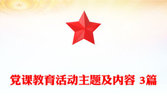 黨課教育活動主題及內容 3篇