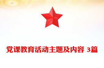 黨課教育活動(dòng)主題及內(nèi)容 3篇