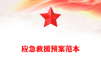 應(yīng)急救援預(yù)案范本