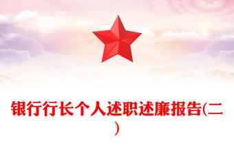 銀行行長個人述職述廉報告(二)