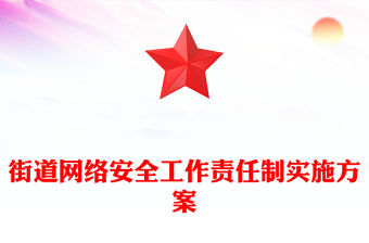 街道網絡安全工作責任制實施方案