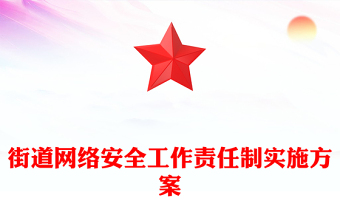 街道網(wǎng)絡(luò)安全工作責(zé)任制實(shí)施方案