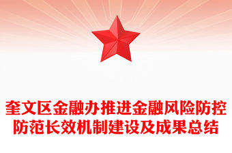 奎文區(qū)金融辦推進(jìn)金融風(fēng)險(xiǎn)防控防范長效機(jī)制建設(shè)及成果總結(jié)