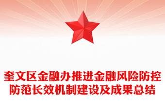 奎文區(qū)金融辦推進(jìn)金融風(fēng)險防控防范長效機(jī)制建設(shè)及成果總結(jié)