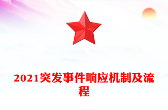 2021突發(fā)事件響應(yīng)機(jī)制及流程