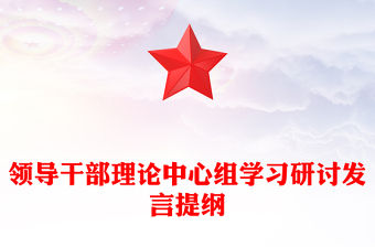 領導干部理論中心組學習研討發言提綱