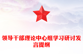 領導干部理論中心組學習研討發(fā)言提綱 領導干部理論中心組學習研討發(fā)言提綱