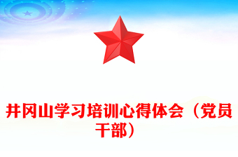 井岡山學習培訓心得體會（黨員干部）