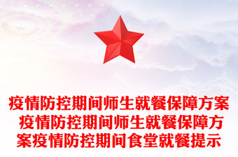 疫情防控期間師生就餐保障方案 疫情防控期間師生就餐保障方案疫情防控期間食堂就餐提示
