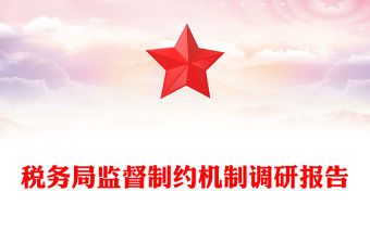 稅務局監督制約機制調研報告