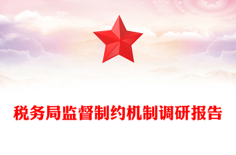 稅務(wù)局監(jiān)督制約機制調(diào)研報告