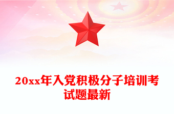 20xx年入黨積極分子培訓考試題最新