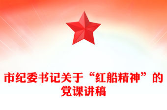 市紀委書記關于“紅船精神”的黨課講稿