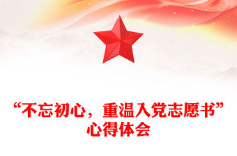 “不忘初心，重溫入黨志愿書”心得體會(huì)