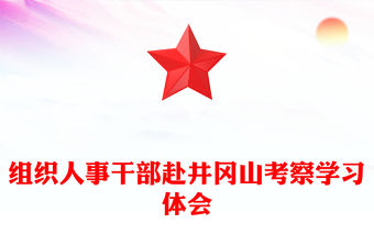 組織人事干部赴井岡山考察學習體會