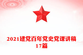 2021建黨百年黨史黨課講稿17篇