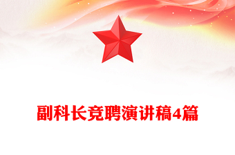 副科長(zhǎng)競(jìng)聘演講稿4篇