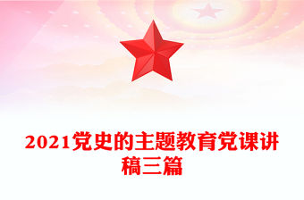 2021黨史的主題教育黨課講稿三篇