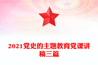 2021黨史的主題教育黨課講稿三篇
