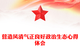 營造風清氣正良好政治生態(tài)心得體會