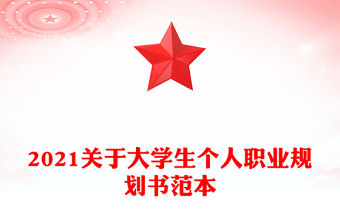 2021關于大學生個人職業規劃書范本