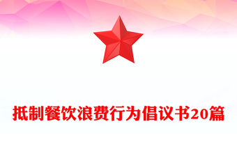 抵制餐飲浪費行為倡議書20篇