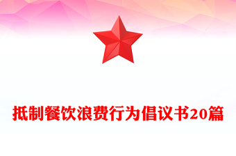 抵制餐飲浪費(fèi)行為倡議書20篇