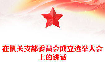 在機關支部委員會成立選舉大會上的講話