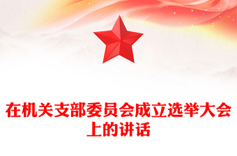 在機(jī)關(guān)支部委員會成立選舉大會上的講話