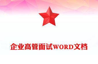 企業高管面試WORD文檔