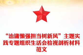 “治庸懶強擔當樹新風”主題實踐專題組織生活會檢視剖析材料范文