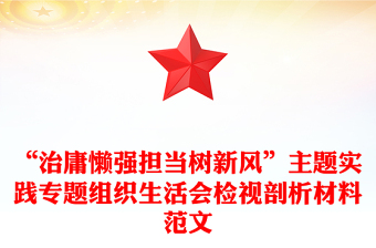 “治庸懶強擔(dān)當樹新風(fēng)”主題實踐專題組織生活會檢視剖析材料范文
