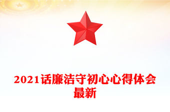 2021話廉潔守初心心得體會最新