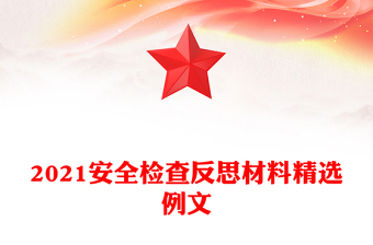 2021安全檢查反思材料精選例文