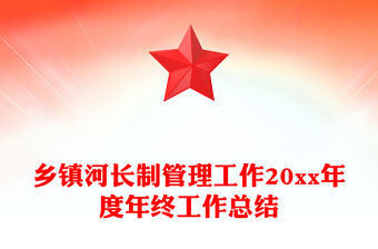 鄉(xiāng)鎮(zhèn)河長制管理工作20xx年度年終工作總結(jié)