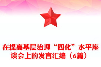 在提高基層治理“四化”水平座談會上的發(fā)言匯編（6篇）