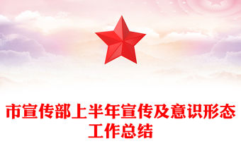 市宣傳部上半年宣傳及意識形態工作總結
