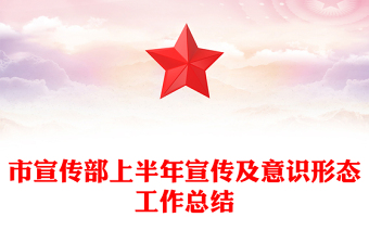 市宣傳部上半年宣傳及意識(shí)形態(tài)工作總結(jié)