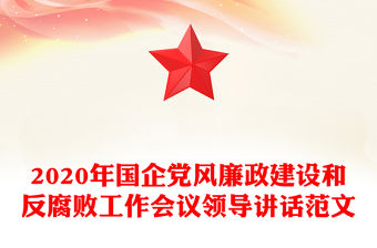 2020年國企黨風廉政建設和反腐敗工作會議領導講話范文
